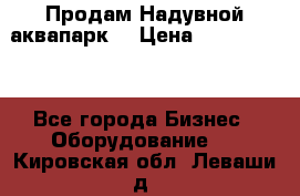 Продам Надувной аквапарк  › Цена ­ 2 000 000 - Все города Бизнес » Оборудование   . Кировская обл.,Леваши д.